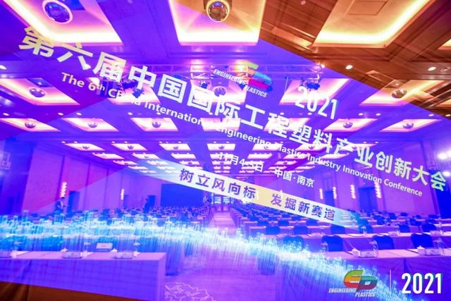 「“塑”风向标·智引未来」-【开云官方网页版官网-开云（中国）软件】受邀参加2021第六届中国国际工程塑料产业创新大会